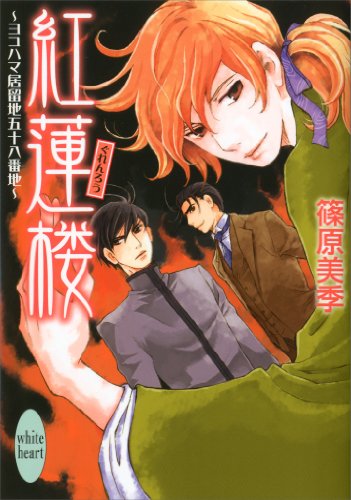 紅蓮楼　ヨコハマ居留地五十八番地 (講談社X文庫)