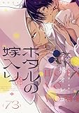 ホタルの嫁入り【単話】（７３） (マンガワン女子部)