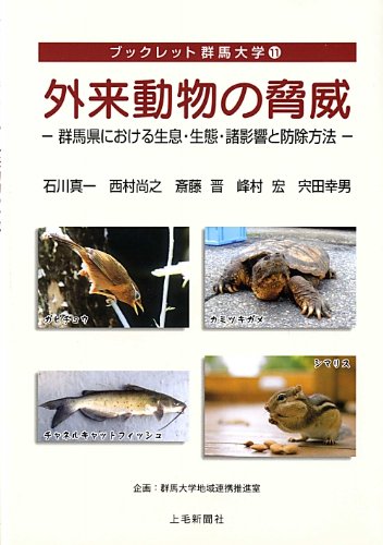 外来動物の脅威―群馬県における生息・生態・諸影響と防除方法 (ブックレット群馬大学)