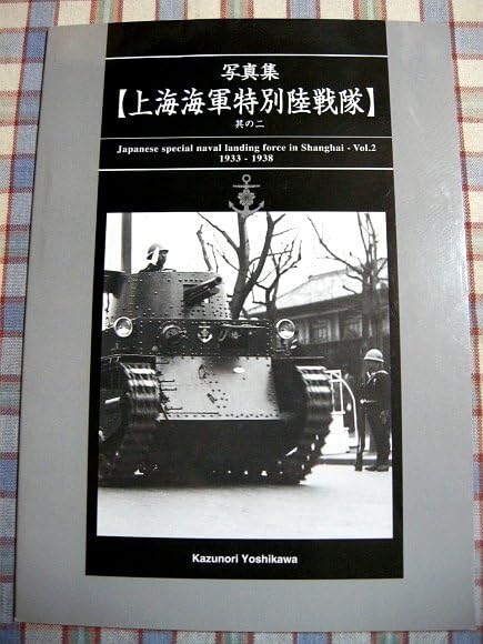 Amazon.co.jp: 『写真集上海海軍特別陸戦隊』軍事資料系誌「伊太利堂