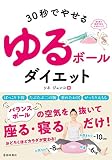 30秒でやせる ゆるボールダイエット