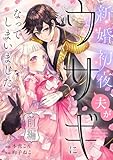 新婚初夜、夫がウサギになってしまいました 前編 (COMICリブラ)