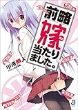 前略 嫁当たりました。: 1 (一迅社文庫)