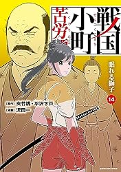 戦国小町苦労譚 風林火山 17【電子書店共通特典イラスト付】 戦国小町 