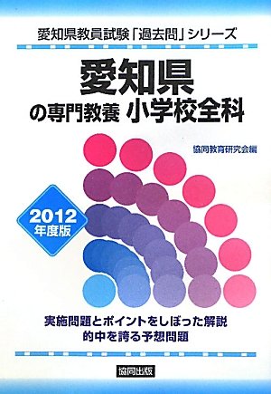 楽天 無料電子書籍 愛知県の専門教養 小学校全科〈2012年度版〉 (愛知県教員試験「過去問」シ バイ