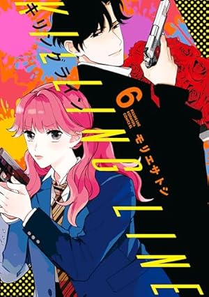 Amazon.co.jp: キリングライン 分冊版（5） (BE・LOVE