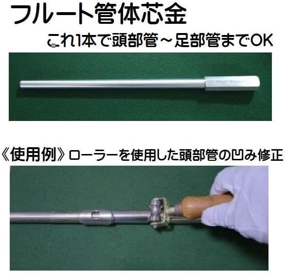 フルート管体芯金