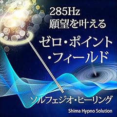 『285Hz 願いを叶える - ゼロ・ポイント・フィールド』のカバーアート