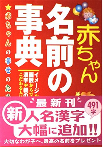 赤ちゃん名前の事典: 赤ちゃんの幸せのために イメージ・画数・漢字