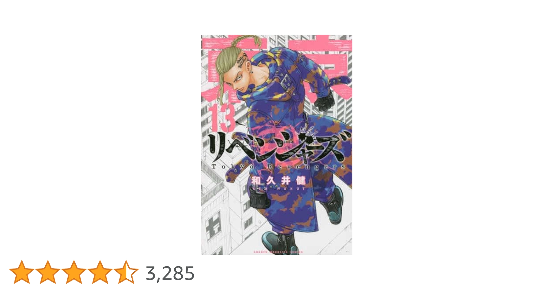 東京卍リベンジャーズ　1~13巻 ヨドバシ.com - 東京卍リベンジャーズ（13）（講談社） [電子