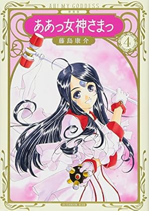 新装版 ああっ女神さまっ(20) (KCデラックス) | 藤島 康介 |本 | 通販