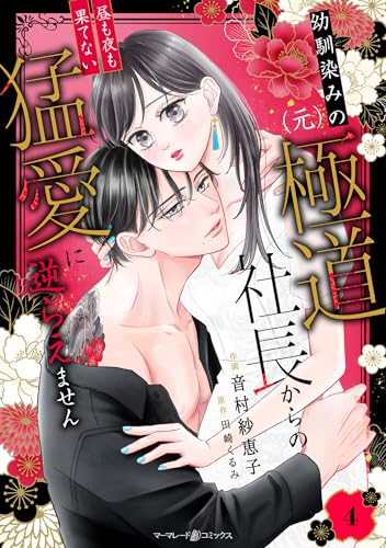 幼馴染みの（元）極道社長からの昼も夜も果てない猛愛に逆らえません【分冊版】4話 (マーマレードコミックス)
