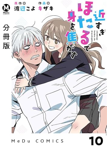 【分冊版】近すぎほたるで身を焦がす 10 (MeDu COMICS)