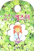 Esther (8) Flower Bag Baby (Korean edition) 8974498987 Book Cover