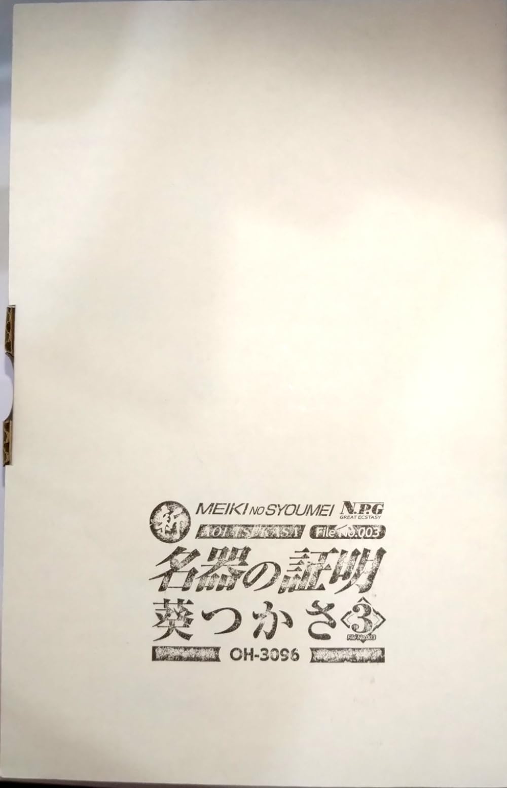 名 器 の 証明