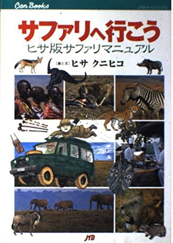 サファリへ行こう JTBキャンブックス | クニヒコ, ヒサ |本 | 通販