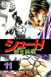 シュート！ 熱き挑戦 1巻 | 大島 司 | マンガ | Kindleストア
