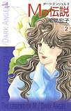 Mの伝説～ダーク・エンジェル2～　2