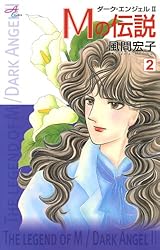 Mの伝説～ダーク・エンジェル2～ 6 | 風間宏子 | マンガ | Kindle