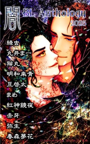 闇BLアンソロジー2025 (春の夢文庫)