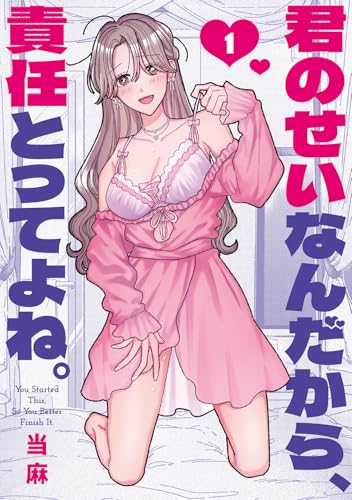 君のせいなんだから、責任とってよね。(1) (百合姫コミックス)