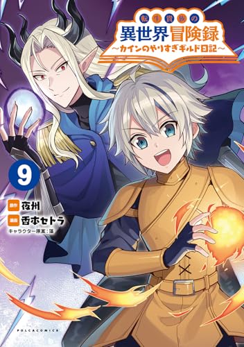 転生貴族の異世界冒険録～カインのやりすぎギルド日記～９ (ポルカコミックス)