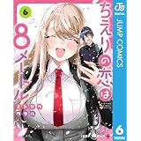 ちえりの恋は8メートル 6 (ジャンプコミックスDIGITAL)