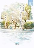 10年後、きみに今日の話をしよう。 (ファン文庫Tears)