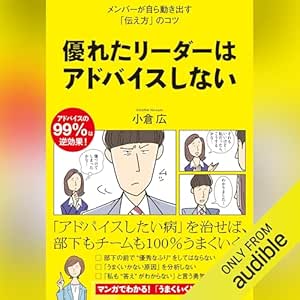  優れたリーダーはアドバイスしない 