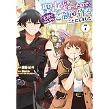 聖女じゃなかったので、王宮でのんびりご飯を作ることにしました　７ (ＦＬＯＳ　ＣＯＭＩＣ)