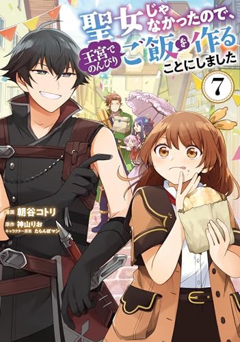 聖女じゃなかったので、王宮でのんびりご飯を作ることにしました　７ (ＦＬＯＳ　ＣＯＭＩＣ)