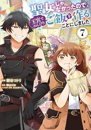 聖女じゃなかったので、王宮でのんびりご飯を作ることにしました 7 (FLOS COMIC)