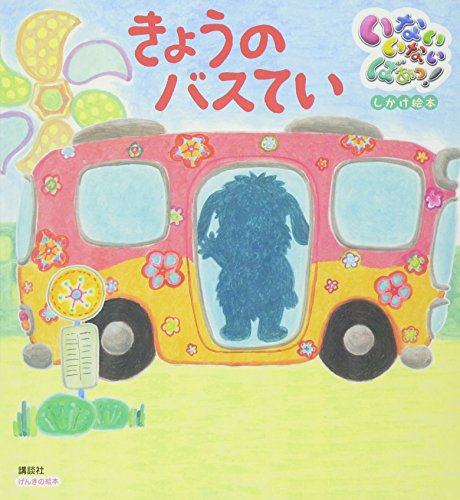 きょうのバスてい