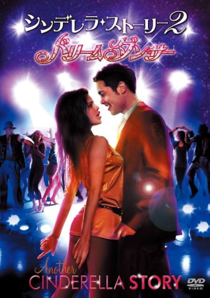 【中古】 【初回限定生産】シンデレラ・ストーリー／シンデレラストーリー2：ドリームダンサー　DVD（お得な2作品パック）/ＤＶＤ/1000533391 Amazon.com: シンデレラ・ストーリー/シンデレラ・ストーリー2