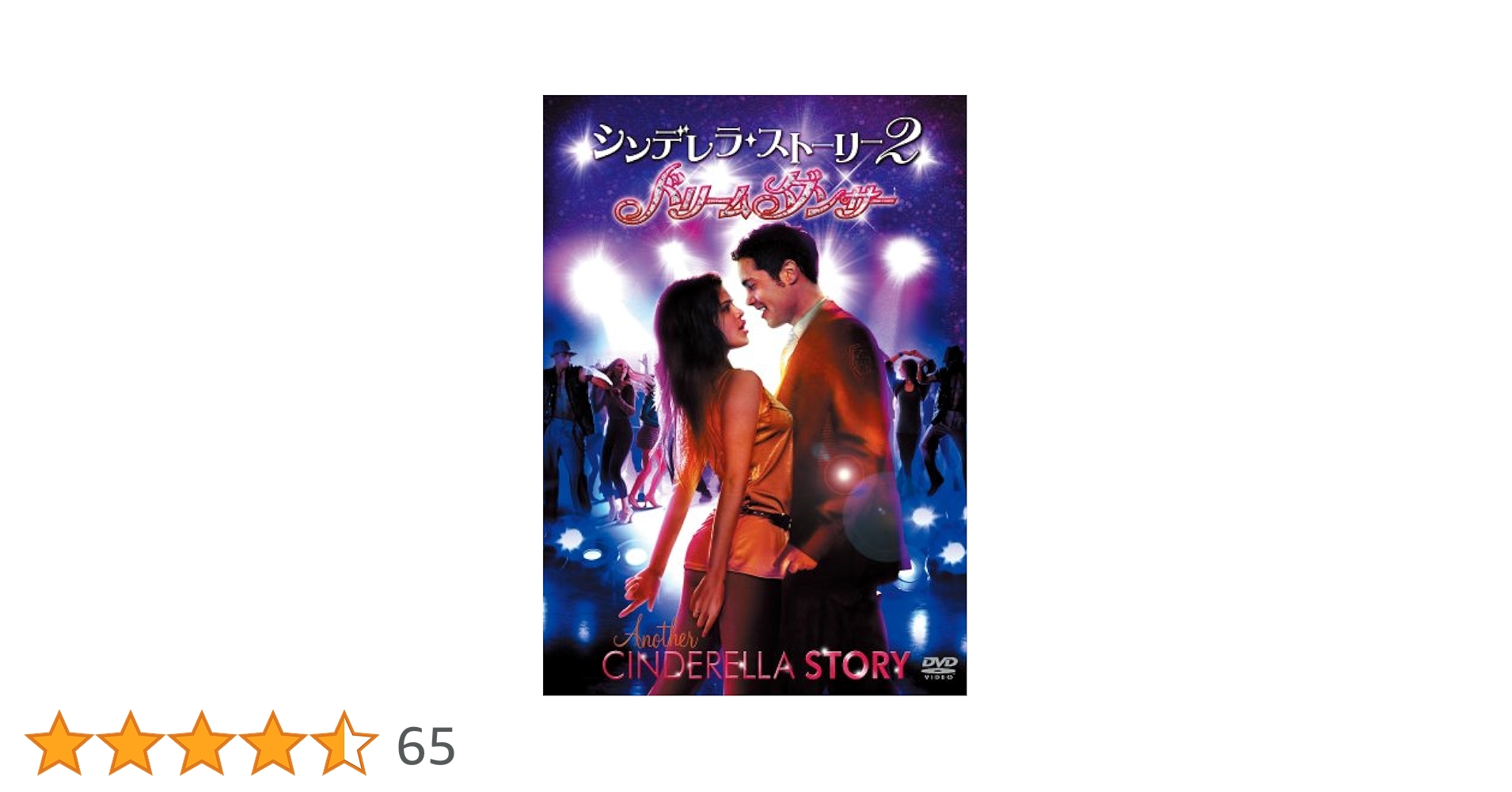 【中古】 【初回限定生産】シンデレラ・ストーリー／シンデレラストーリー2：ドリームダンサー　DVD（お得な2作品パック）/ＤＶＤ/1000533391 楽天市場】シンデレラ・ストーリー(2枚セット)+2 ドリーム