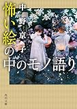 怖い絵の中のモノ語り (角川文庫)