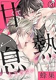甘くて熱くて息もできない (3) こんな匂い知りたくなかった (ダリアコミックスe)