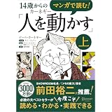 マンガで読む！14歳からのカーネギー「人を動かす」上