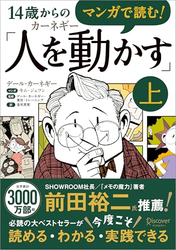 マンガで読む!14歳からのカーネギー「人を動かす」上