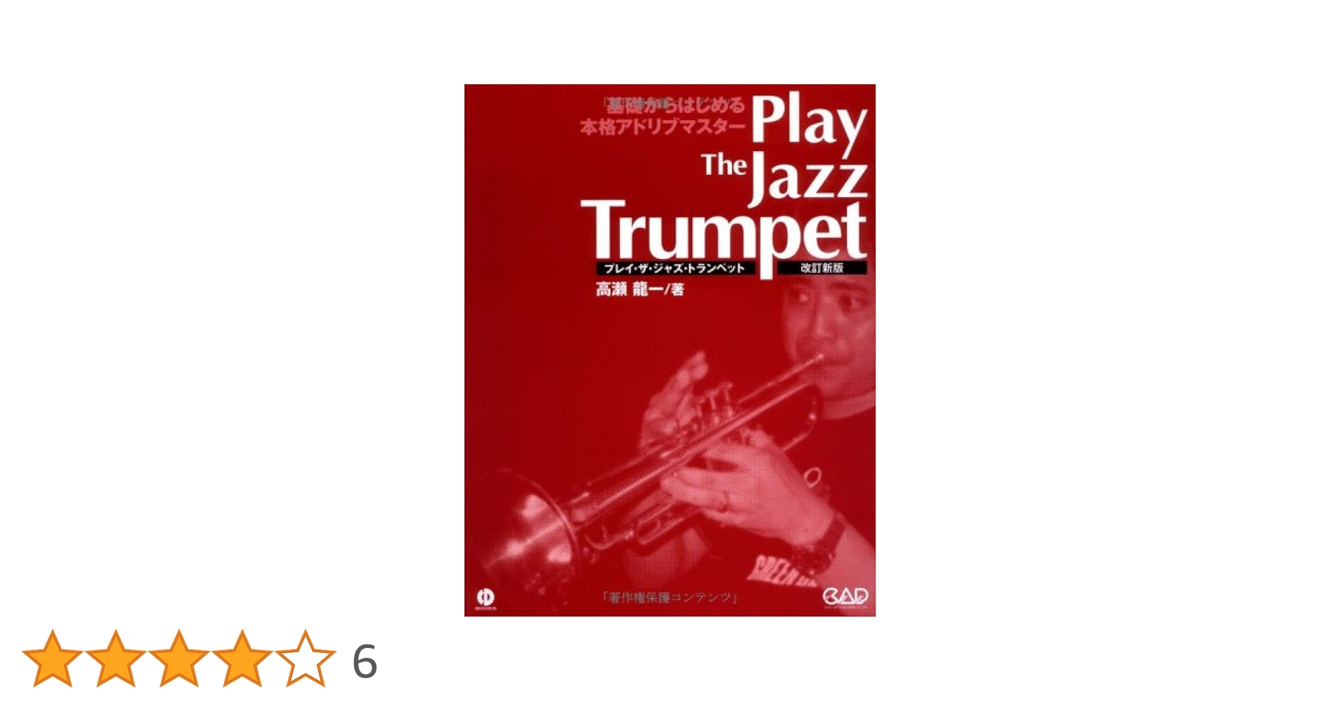 【絶版】 ジャズトランペットアドリブ教本 CDB133 CDBOOK プレイ・ザ・ジャズ・トランペット 基礎から