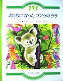 おとなになったコアラのララ 改訂版 (ファランドールえほん 8)