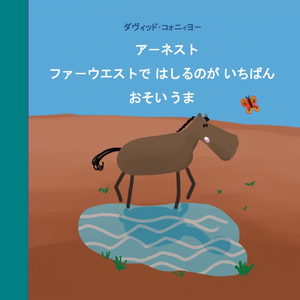 アーネスト ファーウエストで はしるのが いちばん おそい うま