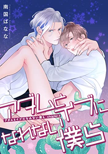 アダムとイブになれない僕ら 【雑誌掲載版】capter4 (麗人plus)