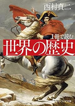 1冊で読む 世界の歴史 (角川ソフィア文庫)