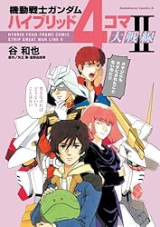Amazon.co.jp: 機動戦士ガンダム ハイブリッド4コマ大戦線II (角川