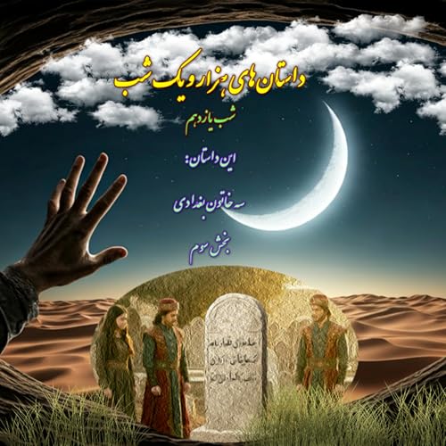 شب یازدهم: ماجرای سه خاتون بغدادی - بخش سوم