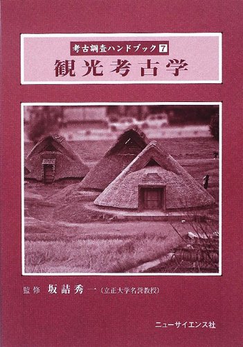 観光考古学 (考古調査ハンドブック 7) | 坂詰秀一 |本 | 通販 | Amazon