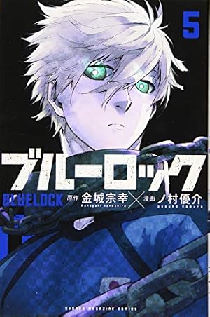 ブルーロック 5巻』｜感想・レビュー・試し読み - 読書メーター