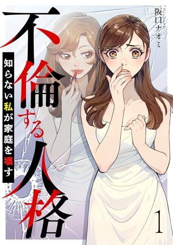 不倫する人格~知らない私が家庭を壊す~ 【短編】1 (comic有罪(ギルティ))