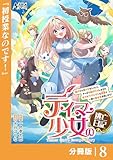 テイマー少女の逃亡日記【分冊版】８ (ノヴァコミックス)